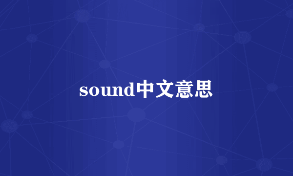 sound中文意思