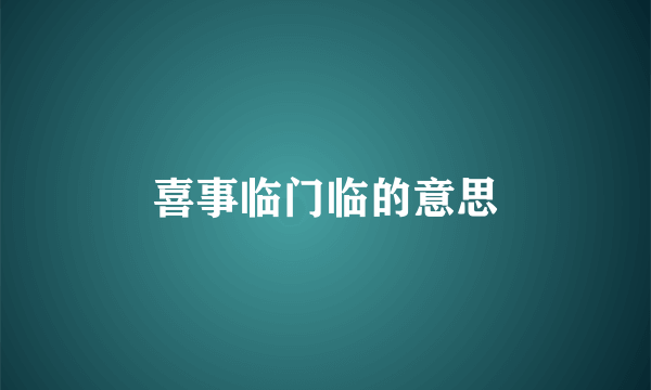 喜事临门临的意思