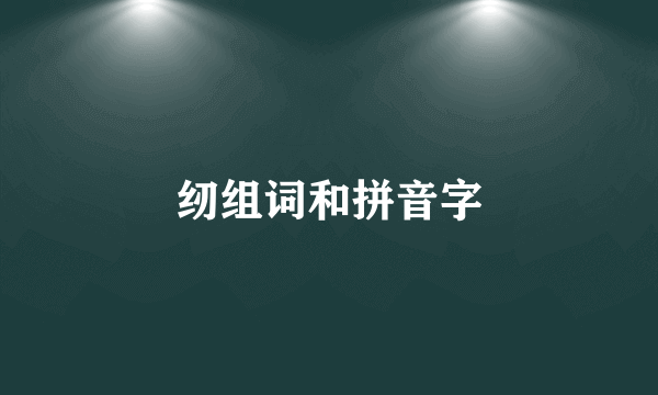 纫组词和拼音字