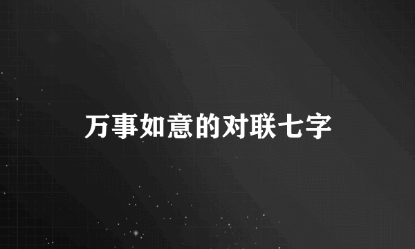 万事如意的对联七字
