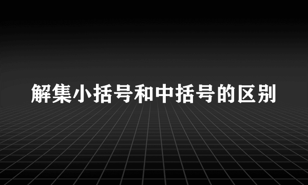 解集小括号和中括号的区别