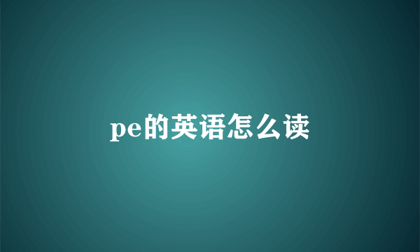 pe的英语怎么读