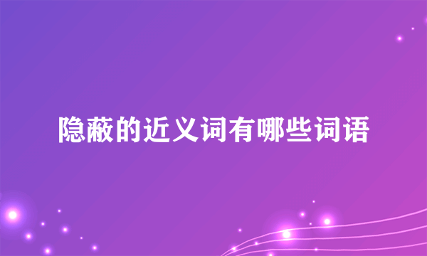 隐蔽的近义词有哪些词语