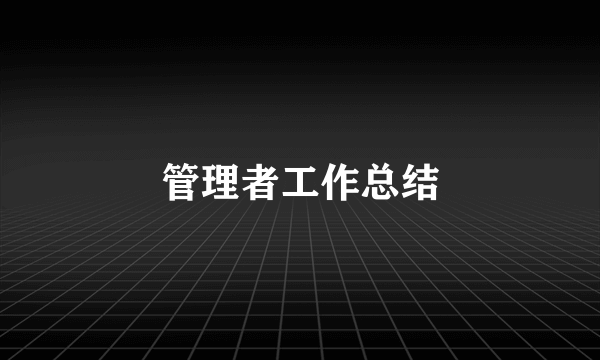 管理者工作总结