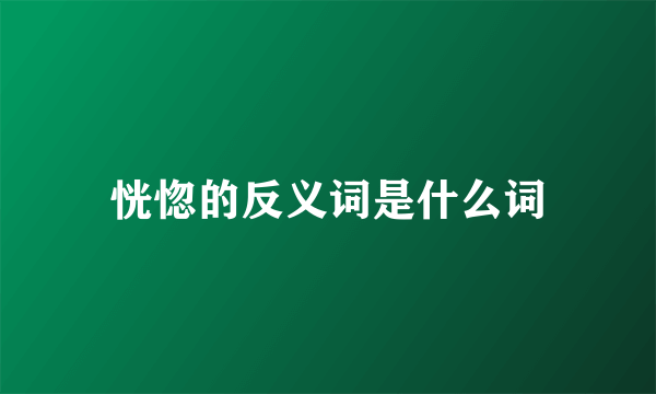 恍惚的反义词是什么词