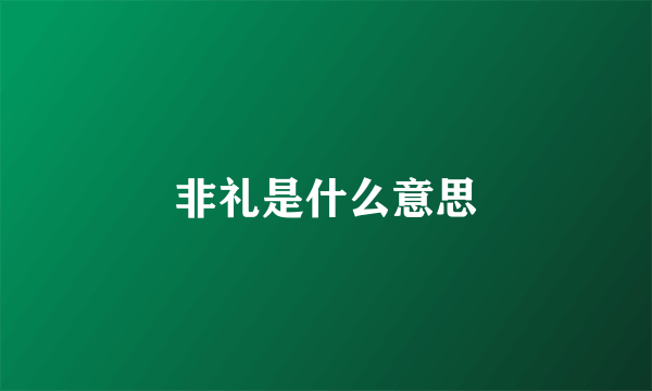 非礼是什么意思