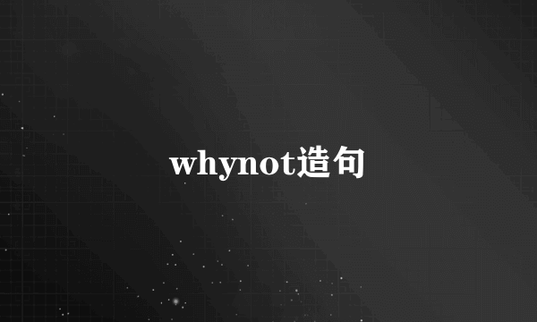 whynot造句