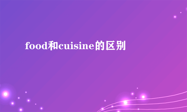 food和cuisine的区别