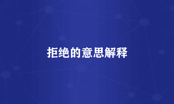 拒绝的意思解释