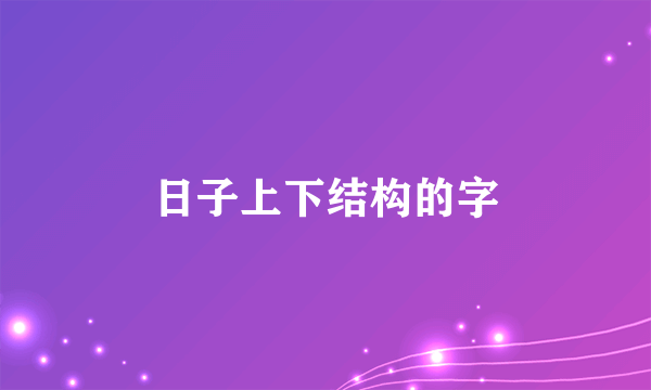 日子上下结构的字