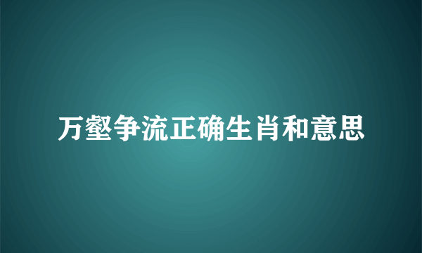 万壑争流正确生肖和意思