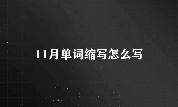 11月单词缩写怎么写