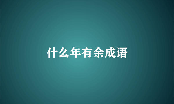 什么年有余成语