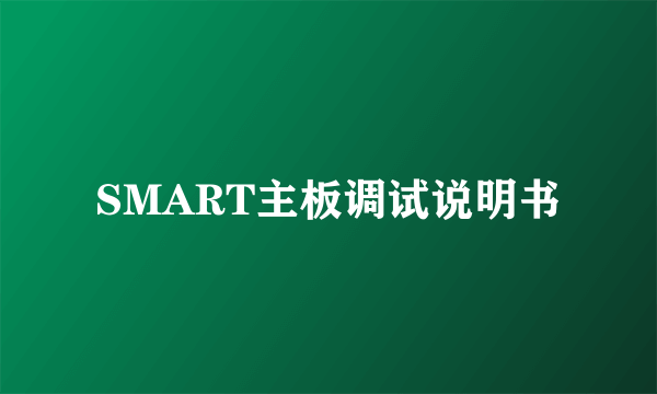SMART主板调试说明书
