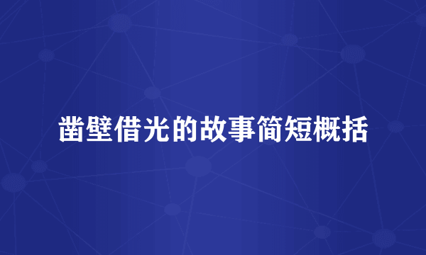 凿壁借光的故事简短概括