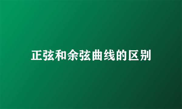 正弦和余弦曲线的区别