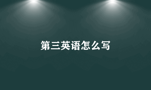 第三英语怎么写