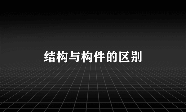 结构与构件的区别