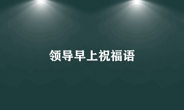 领导早上祝福语
