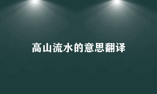 高山流水的意思翻译