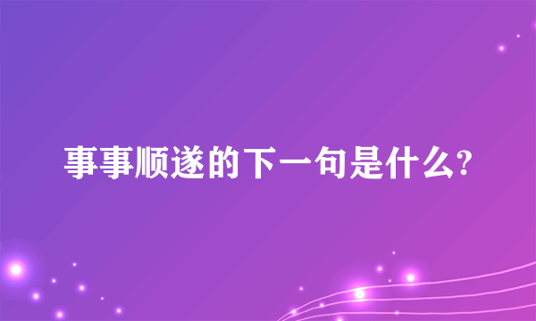 事事顺遂的下一句是什么?