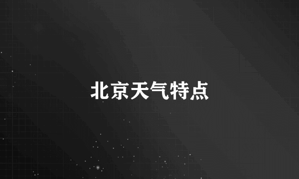 北京天气特点