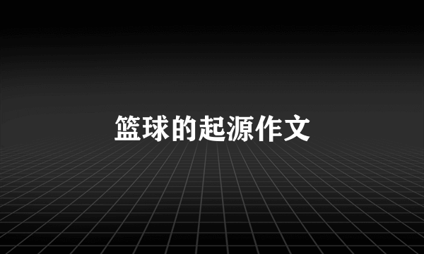 篮球的起源作文