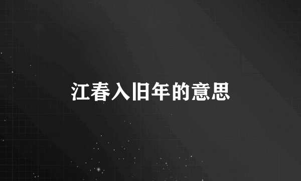 江春入旧年的意思