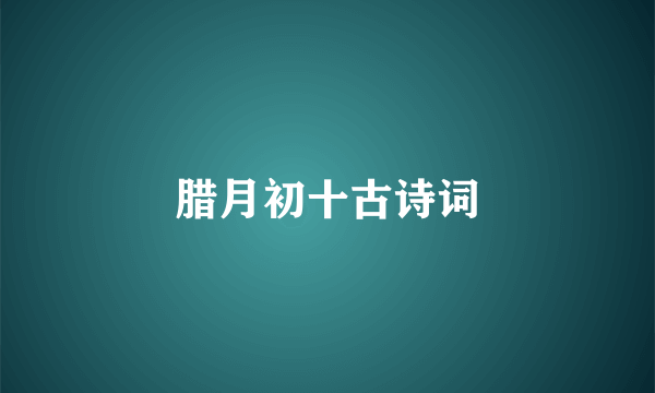 腊月初十古诗词