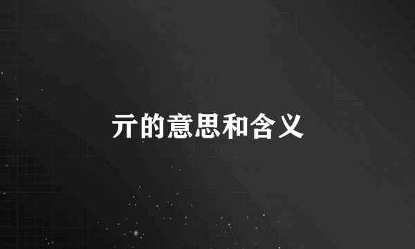 亓的意思和含义