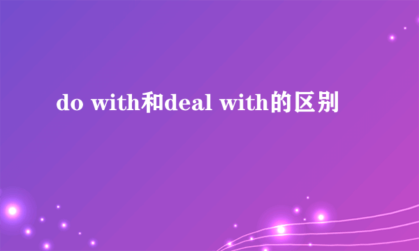 do with和deal with的区别