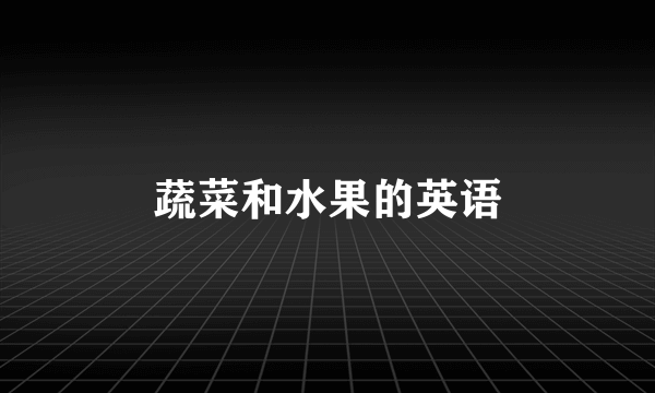 蔬菜和水果的英语