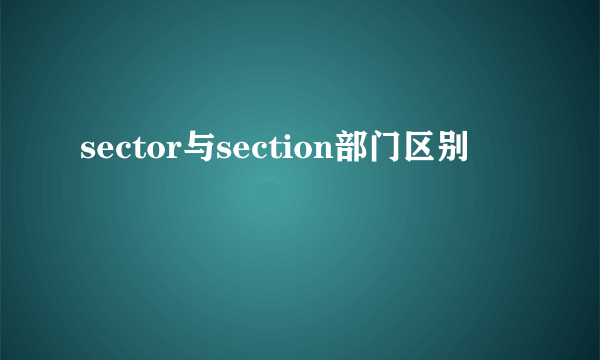 sector与section部门区别