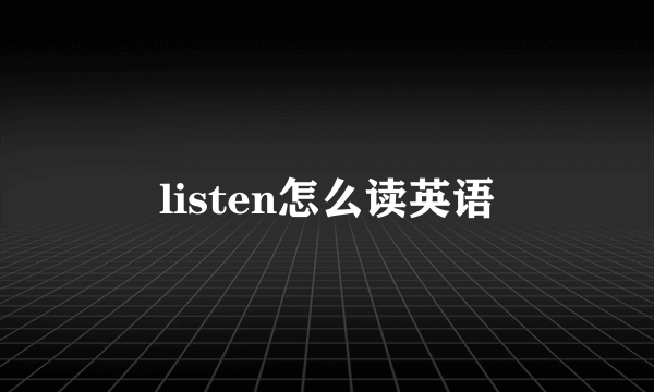 listen怎么读英语