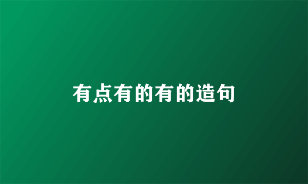 有点有的有的造句