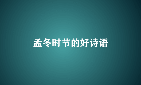 孟冬时节的好诗语