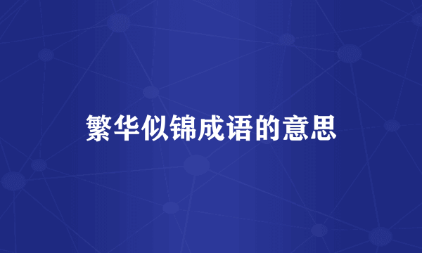 繁华似锦成语的意思