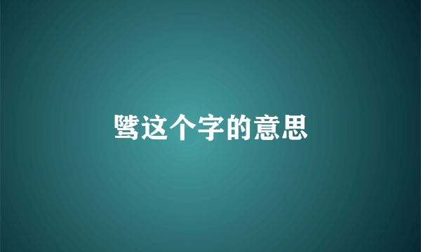 骘这个字的意思