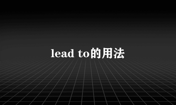 lead to的用法