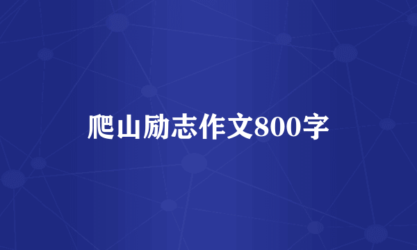 爬山励志作文800字