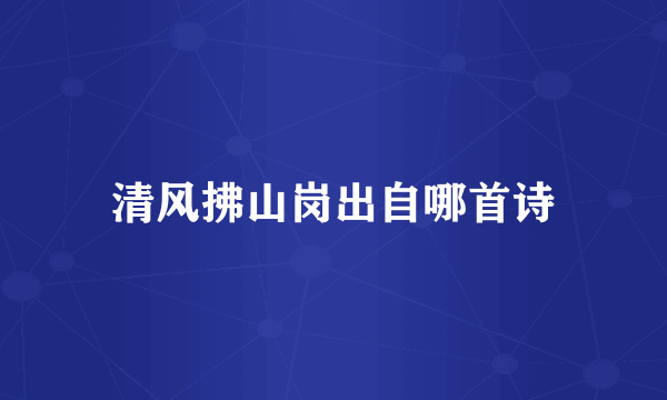 清风拂山岗出自哪首诗