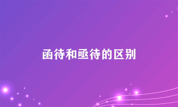 函待和亟待的区别