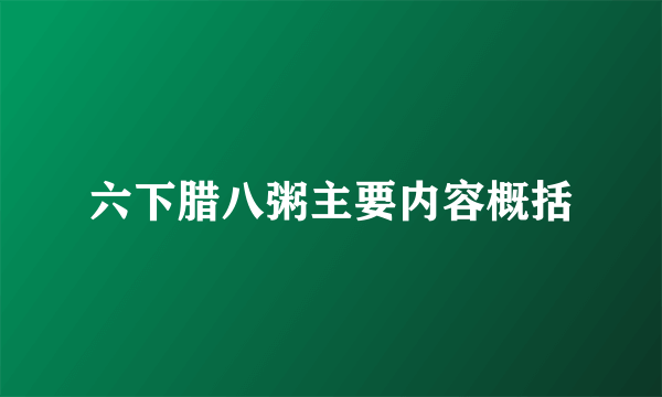 六下腊八粥主要内容概括