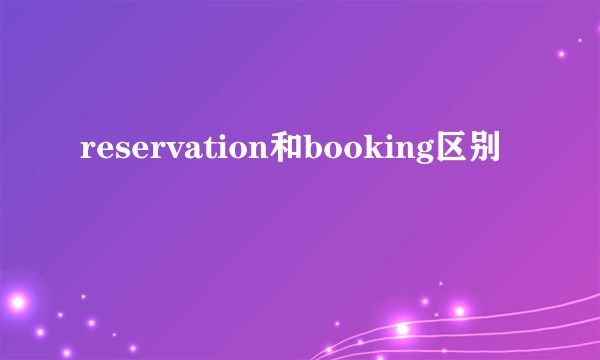 reservation和booking区别