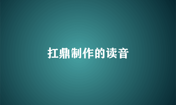 扛鼎制作的读音