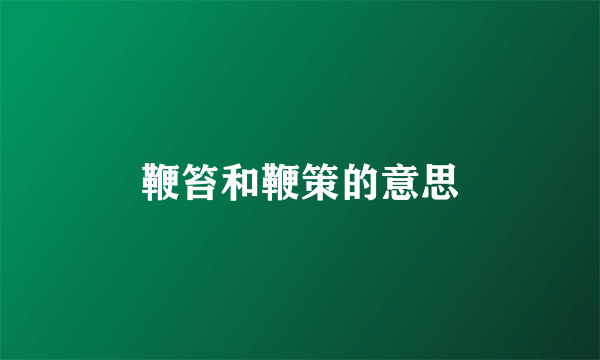 鞭笞和鞭策的意思