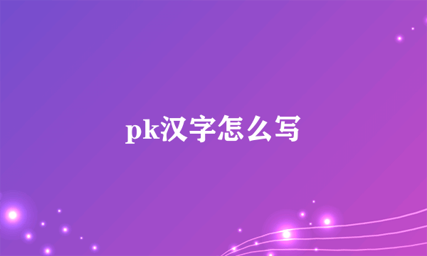 pk汉字怎么写
