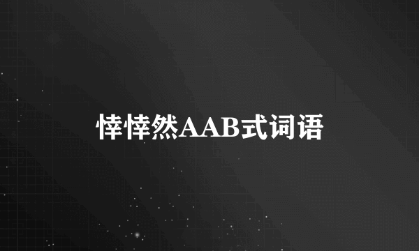 悻悻然AAB式词语