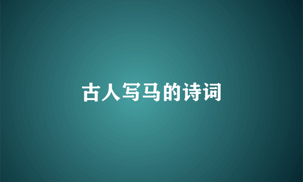 古人写马的诗词