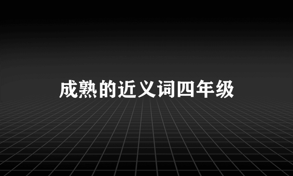 成熟的近义词四年级